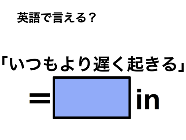 英語で「いつもより遅く起きる」は何て言う？