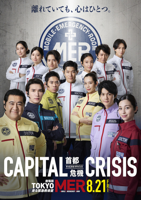 劇場版『TOKYO MER～走る緊急救命室～CAPITAL CRISIS』　©2026劇場版『TOKYO MER』製作委員会