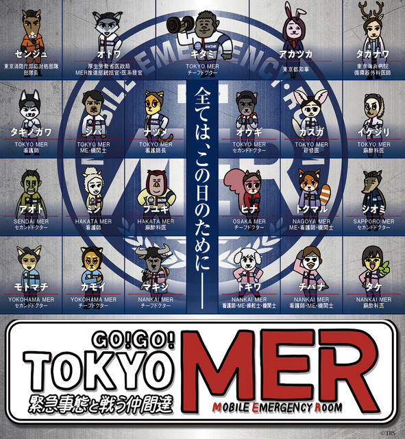 「GO! GO! TOKYO MER 緊急事態と戦う仲間達」　©2026劇場版『TOKYO MER』製作委員会