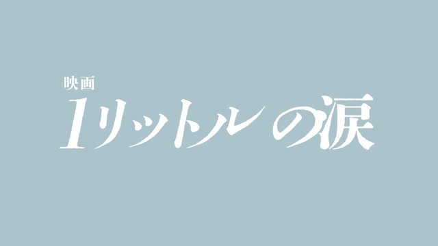 『映画 1リットルの涙』『映画 1リットルの涙』製作委員会
