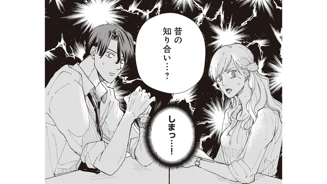 「昔の知り合い…？」 言い合うふたりに、ついに周囲が違和感を覚え始めて…【デキないふたり #５】