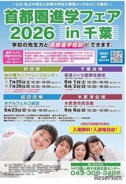 首都圏進学フェア2026 in 千葉
