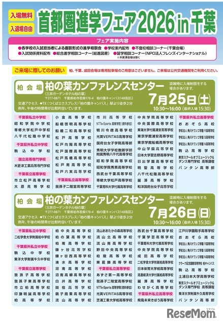 首都圏進学フェア2026 in 千葉