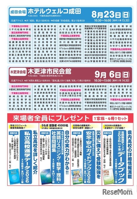首都圏進学フェア2026 in 千葉
