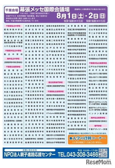 首都圏進学フェア2026 in 千葉