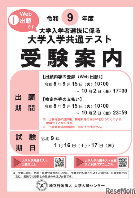 令和9年度大学入学共通テスト「受験案内」表紙