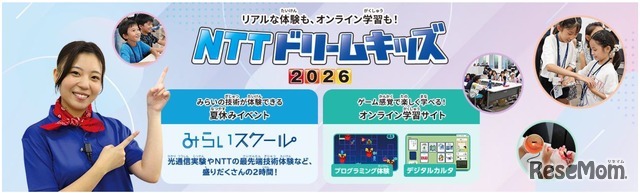 NTTドリームキッズ 2026