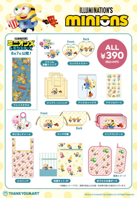 「ミニオン」限定アイテム