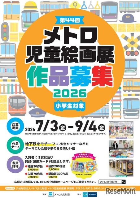 「第44回メトロ児童絵画展」作品募集
