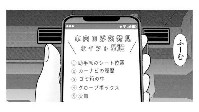 浮気を疑う妻が夫の車をチェック。そこで見つけた“違和感”とは…？【あなたの嘘は底にある #９】