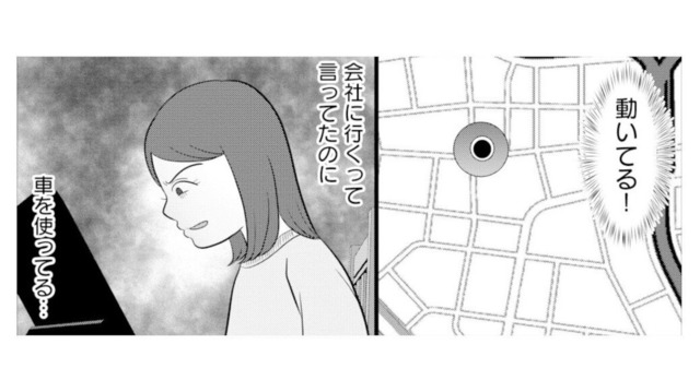 やっぱり浮気!? 妻が夫の車をGPSで追跡。「会社へ行く」と出かけた夫が向かった先とは？【あなたの嘘は底にある #10】
