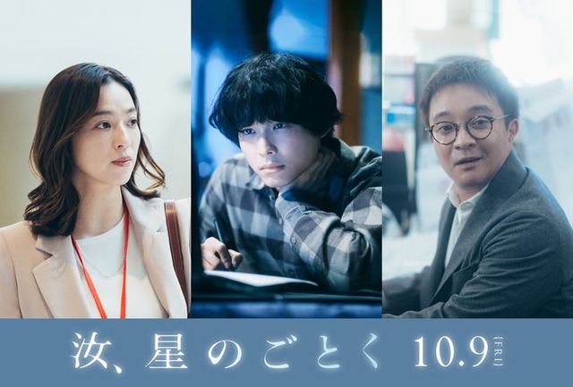 「汝、星のごとく」新キャスト解禁ビジュアル（C）2026「汝、星のごとく」製作委員会