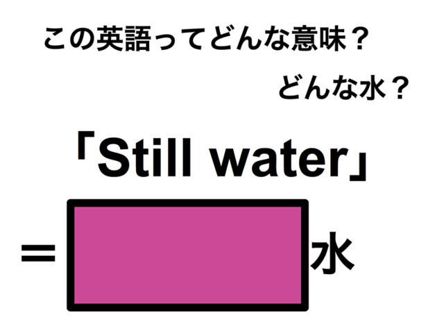 この英語ってどんな意味？「Still water」