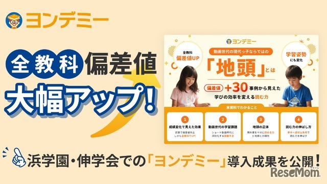 浜学園・伸学会でのヨンデミー導入成果を公開