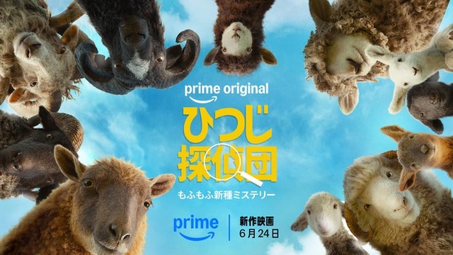 「ひつじ探偵団」Prime Videoにて独占配信中（C）Amazon MGM Studios