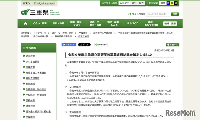 令和9年度 三重県立高等学校募集定員総数について