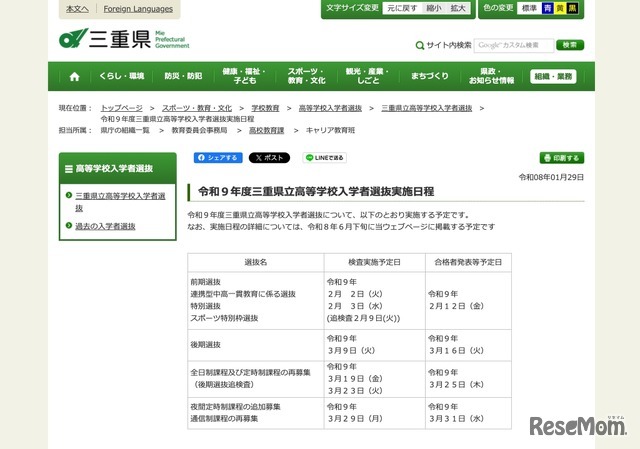 令和9年度 三重県立高等学校入学者選抜実施日程
