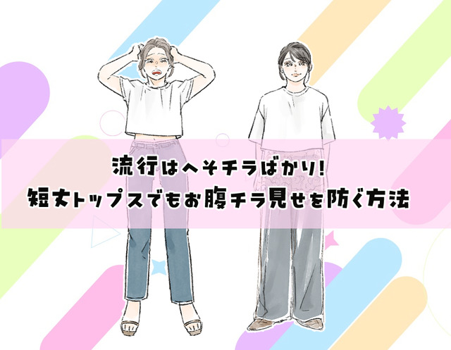 40代には酷！流行トップスはショート丈ばかり？合わせるとヤバいパンツって？【大人のトレンド服との向き合い方】