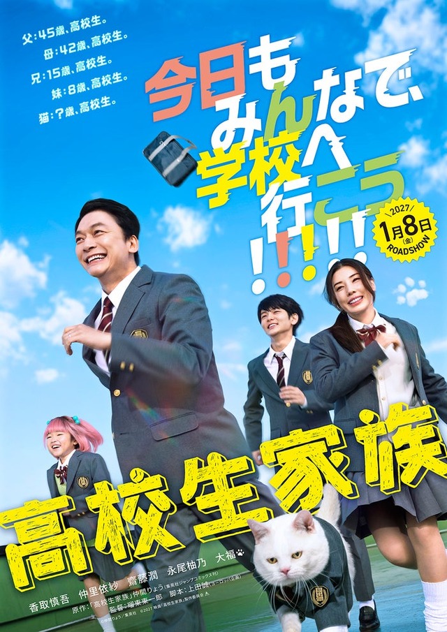 映画ティザービジュアル（C）仲間りょう／集英社　（C）2027 映画「⾼校⽣家族」製作委員会