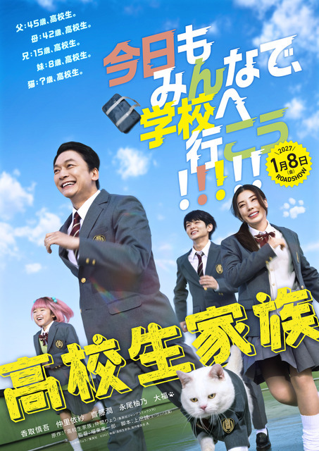 映画『高校生家族』©仲間りょう／集英社 ©2027 映画「高校生家族」製作委員会