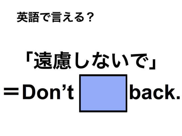 英語で「遠慮しないで」は何て言う？