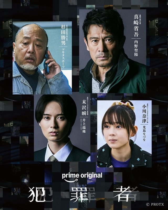 「犯罪者」追加キャスト（提供写真）