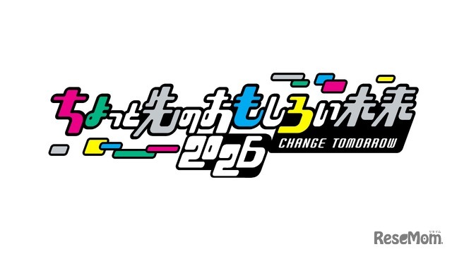 ちょっと先のおもしろい未来（ちょもろー）2026