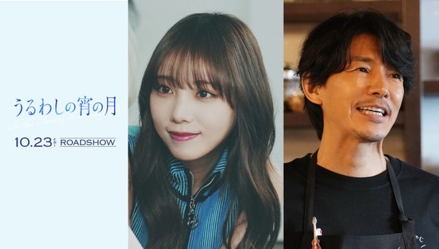 与田祐希、藤木直人（C）2026映画『うるわしの宵の月』製作委員会（C）やまもり三香／講談社