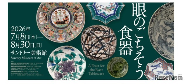 サントリー美術館：展覧会「眼のごちそう 食器」