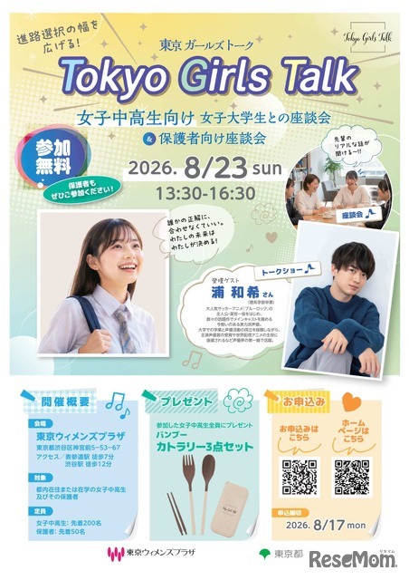 令和8年度 Tokyo Girls Talk 女子中高生向け女子大学生との座談会