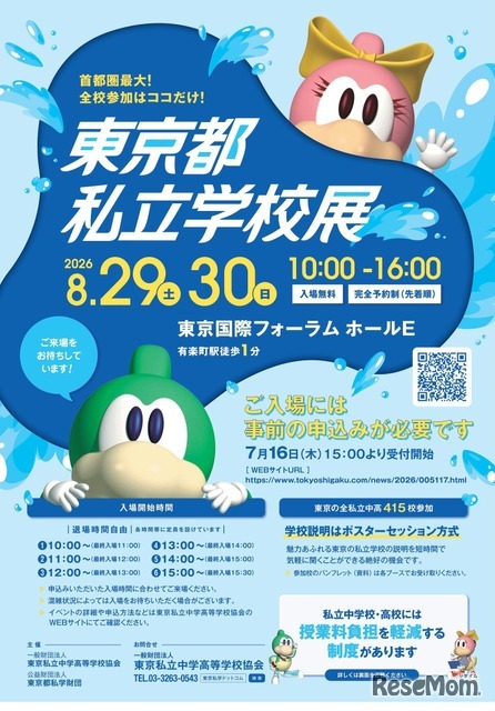 2026東京都私立学校展