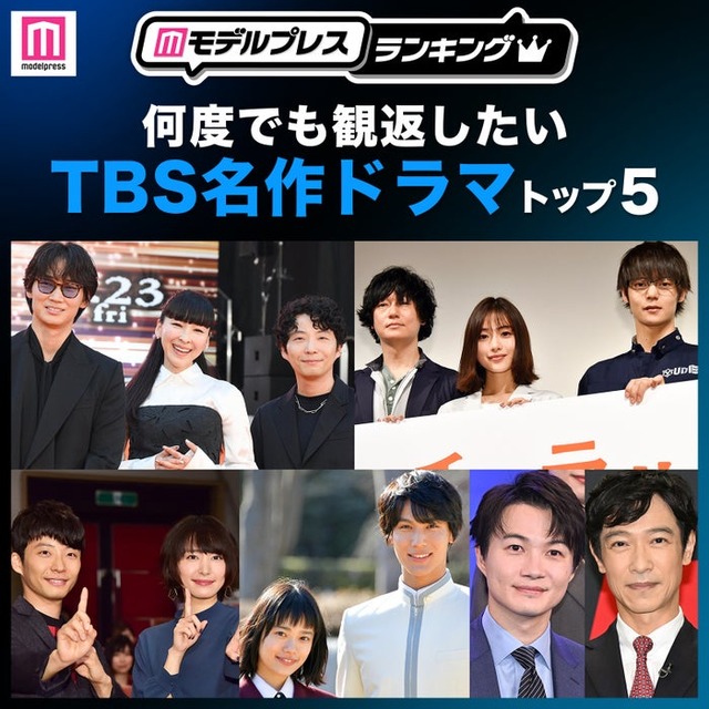 読者が選ぶ「何度でも観返したいTBS名作ドラマ」トップ5（C）モデルプレス