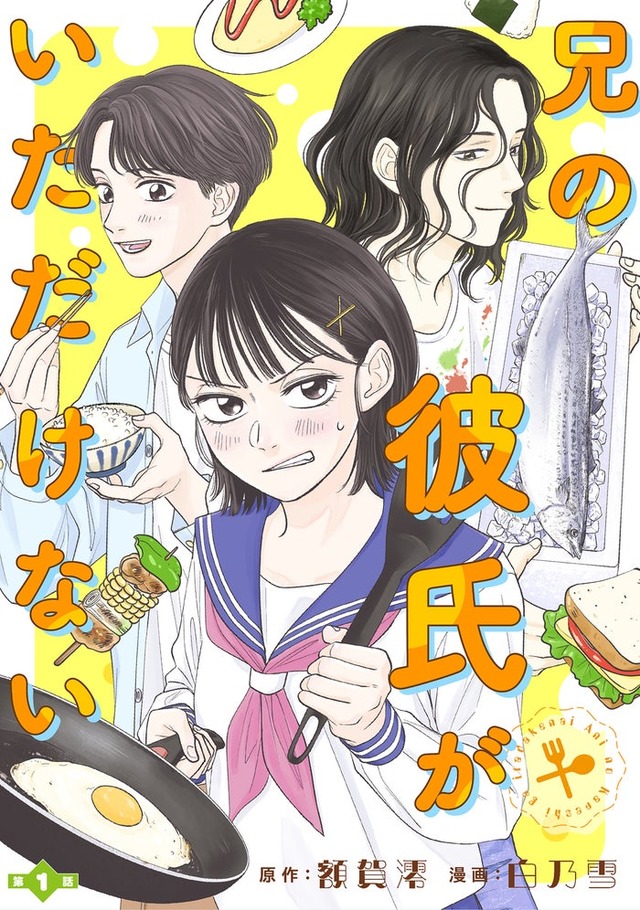 「兄の彼氏がいただけない」（C）額賀澪・白乃雪／S・D・P