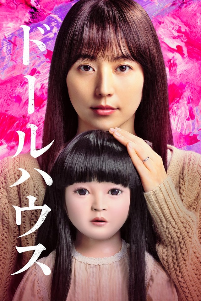 『ドールハウス』（C）2025 TOHO CO., LTD.