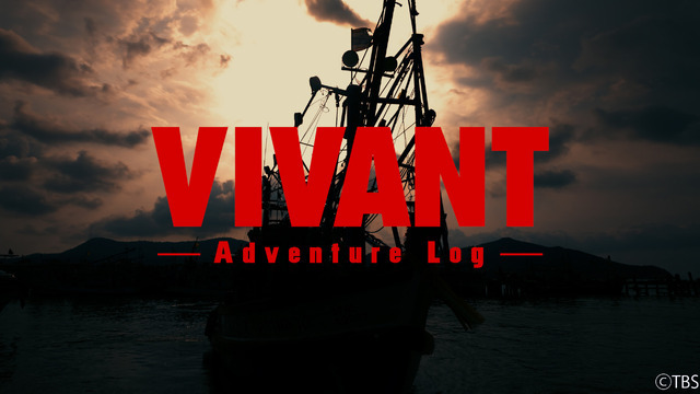 「VIVANT-Adventure Log-」©TBS