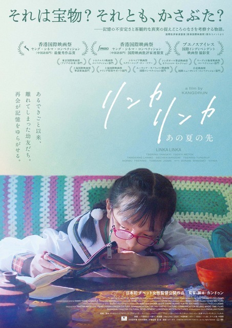 『リンカ リンカ～あの夏の先』©TIBETAN ANTELOPE FILMS CO., Ltd. ALL Rights Reserved2026