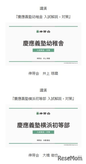 慶應義塾幼稚舎・慶應義塾横浜初等部