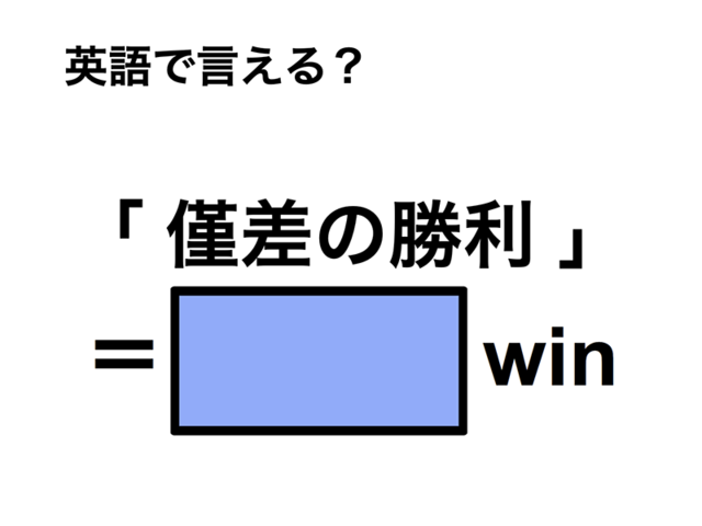 英語で「僅差の勝利」は何て言う？