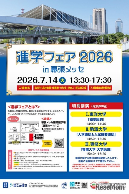 「進学フェア2026in幕張メッセ」ちらし