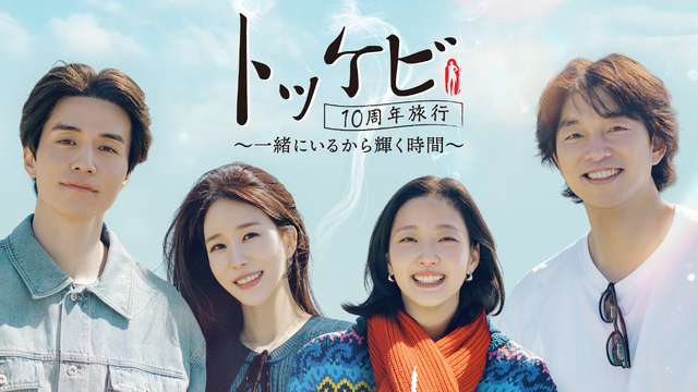 「トッケビ10周年旅行～一緒にいるから輝く時間～」© CJ ENM Co., Ltd, All Rights Reserved.