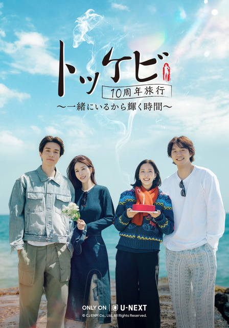 「トッケビ10周年旅行～一緒にいるから輝く時間～」© CJ ENM Co., Ltd, All Rights Reserved.