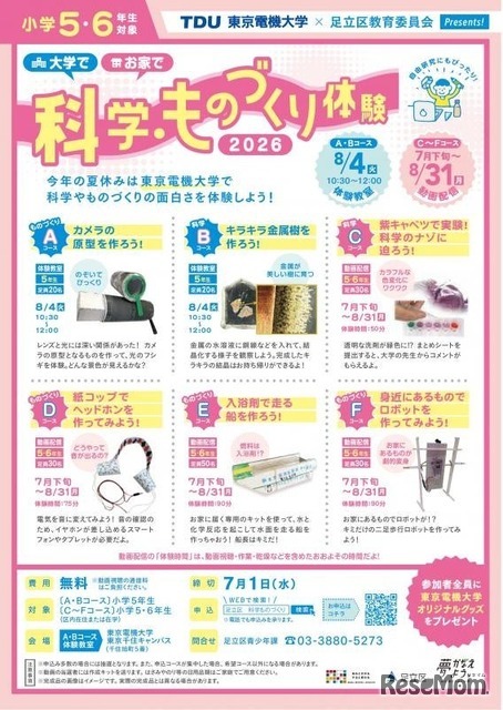 科学・ものづくり体験教室ちらし