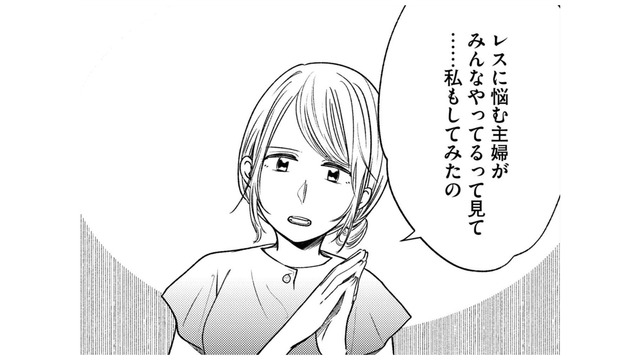 夫婦のレスに悩む妻が打ち明けた“ある行動”。その告白は、夫婦関係を大きく変えてしまうことに…【死ぬまでデキないってことですか？ #１】