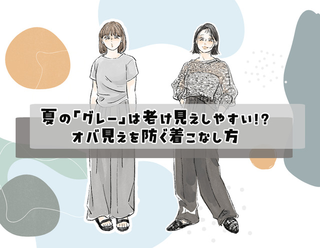 一歩間違えるとスウェット!?【40代の夏のグレー】を洗練させるルールって？