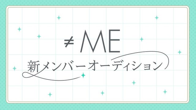 ≠ME新メンバーオーディション（提供写真）