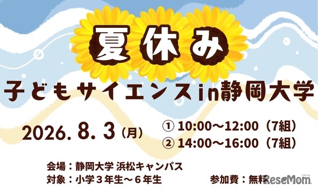 夏休み子どもサイエンス2026 in 静岡大学