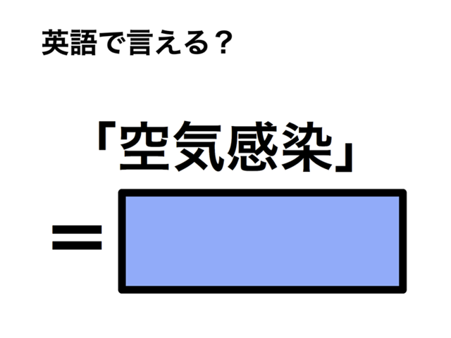 英語で「空気感染」は何て言う？