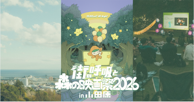 「街の呼吸と森の映画祭2026」