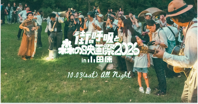 「街の呼吸と森の映画祭2026」