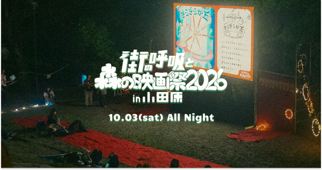 「街の呼吸と森の映画祭2026」